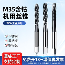含钴丝锥先端不锈钢金属含钴螺旋M4M5M6M8机用进口加大丝攻螺纹