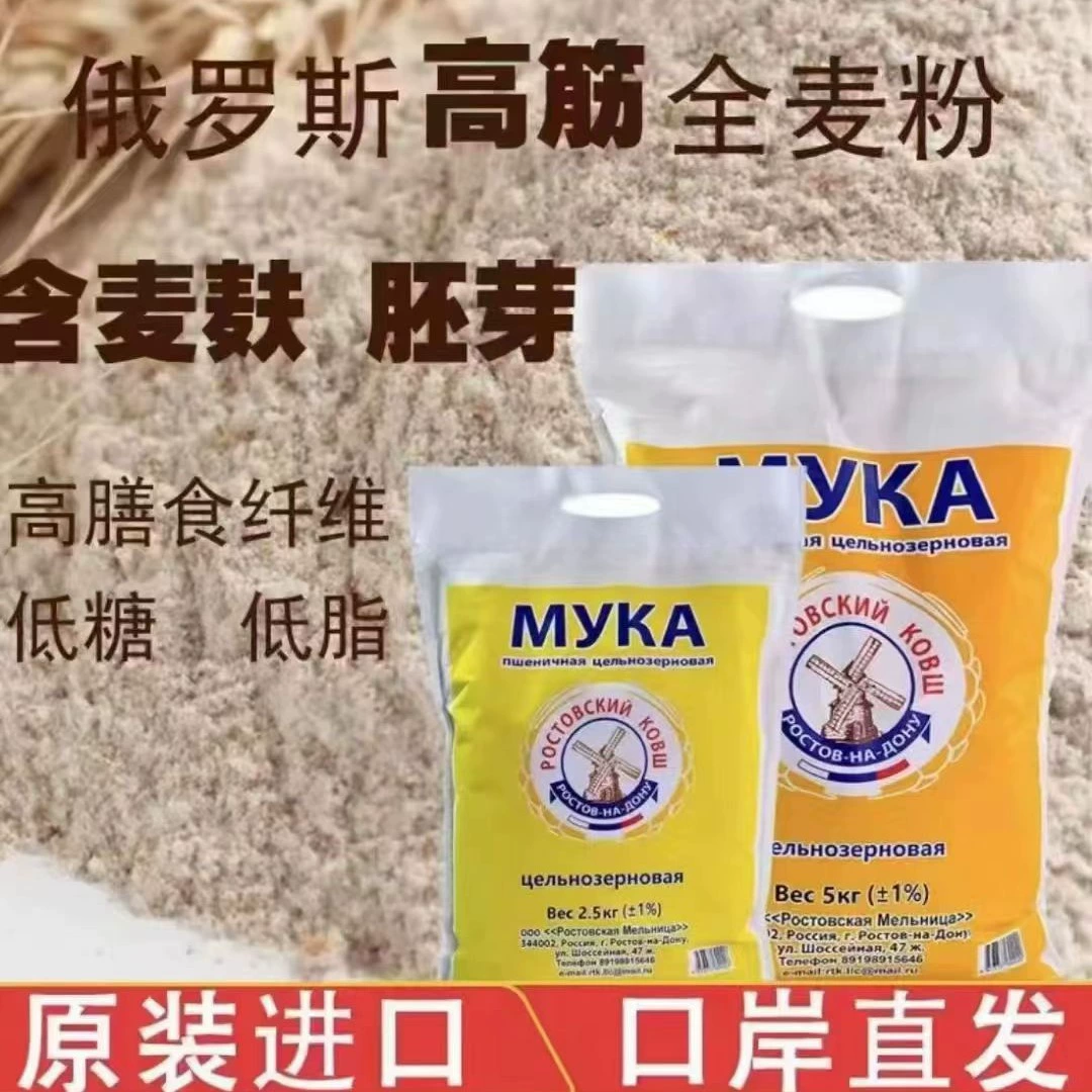 Российская импортная цельнопшеничная мука, содержащая зародыши отрубей, с высоким содержанием глютена, без добавок, крупное зерно, нежирная пшеничная мука