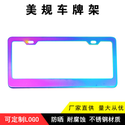 外贸不锈钢彩色车牌架美规车牌架美式牌照框美规车牌框|ms