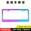 外貿不鏽鋼彩色車牌架美規車牌架美式牌照框美規車牌框