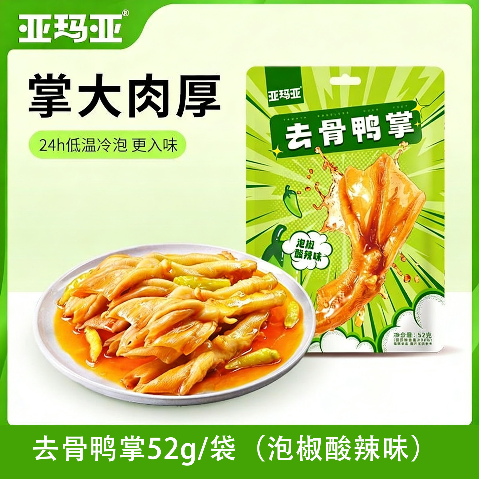 亚玛亚去骨鸭掌泡椒酸辣味52g馋嘴小零食办公室休闲整箱四川风味