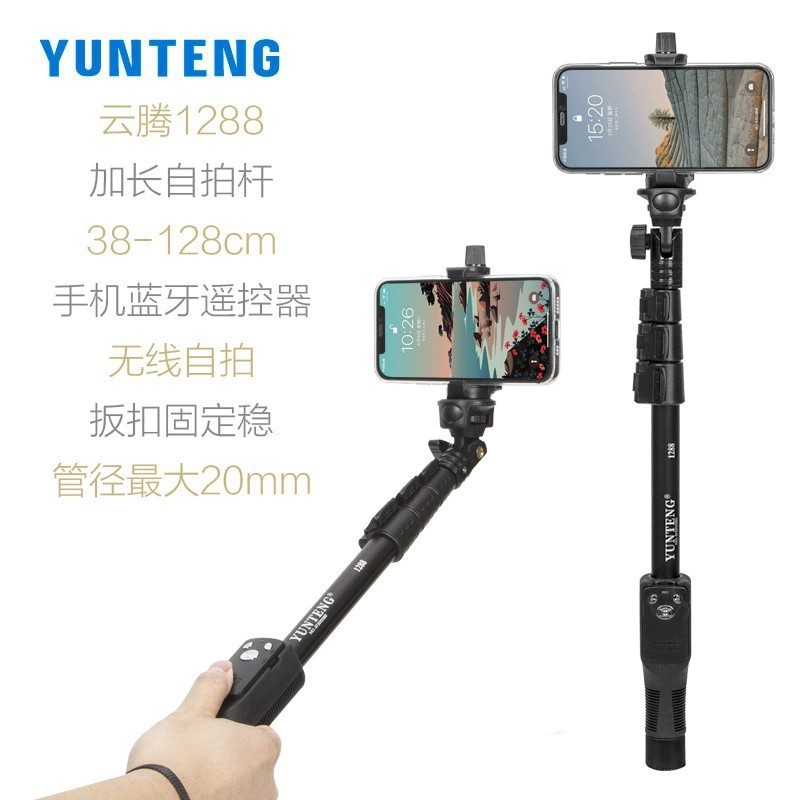 云腾自拍杆1288加长手机自拍杆蓝牙拍照遥控器摄影手持杆通用