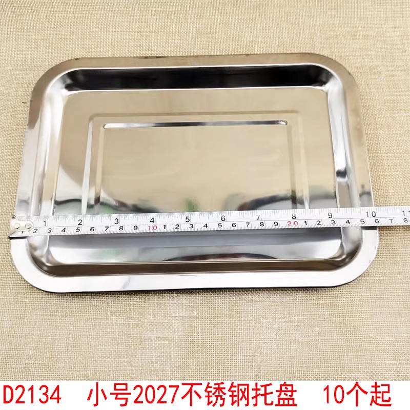 D2134 小号2027不锈钢托盘