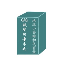 GAG铁臂阿童木之地球小英雄初代盲盒玩具创意公仔摆件可爱女生