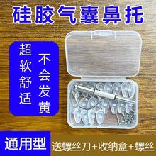 眼镜鼻托配件眼镜防滑螺丝空气囊鼻托托叶气垫通用型耳罩式硅胶