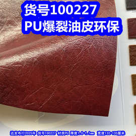 100227#爆裂油皮皮革、PU大乱纹皮革皱纹皮革环保