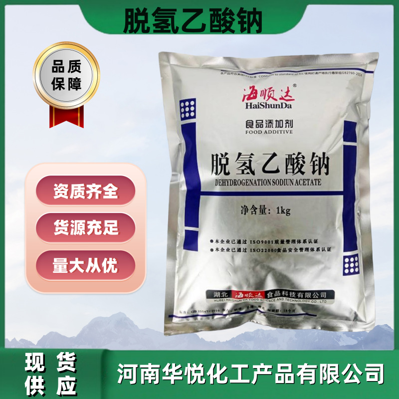 批发供应食品级脱氢乙酸钠防腐剂海顺达脱氢醋酸钠一公斤一袋固体