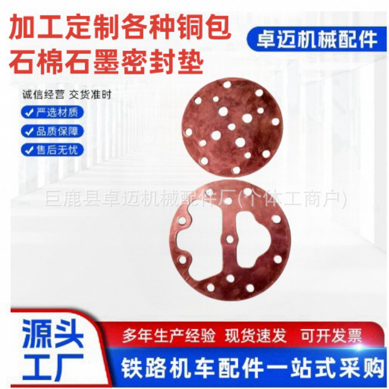 加工定制各种铜包石棉石墨密封垫