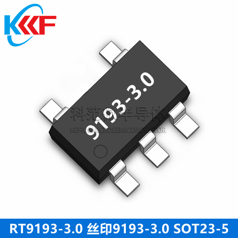 RT9193-3.0 丝印9193-3.0 SOT23-5 科范微半导体 3K包装