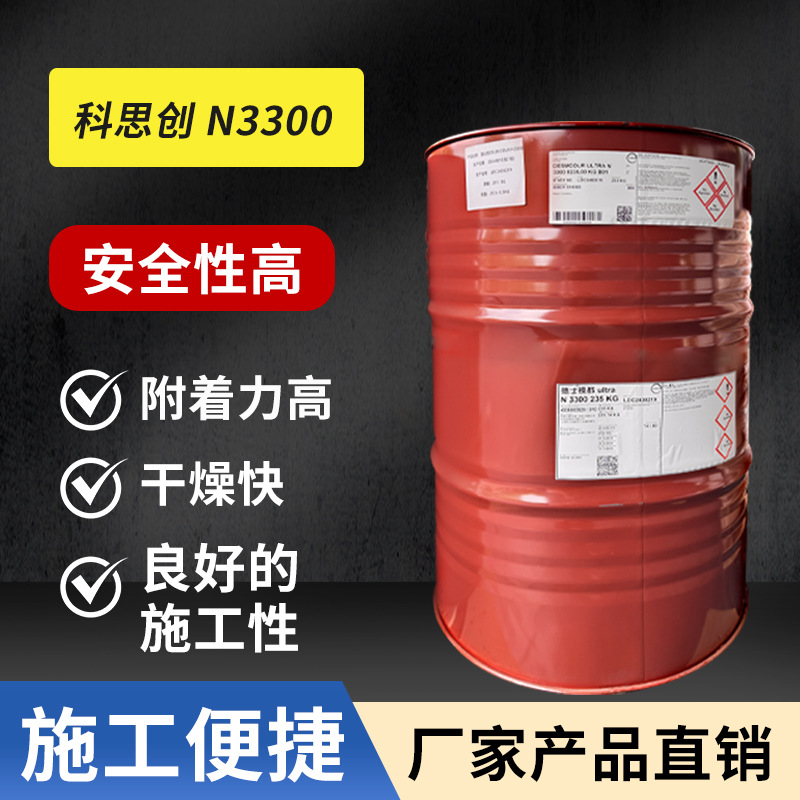 Covestro科思创N3300固化剂聚氨酯异氰酸酯耐变黄N3300加固剂