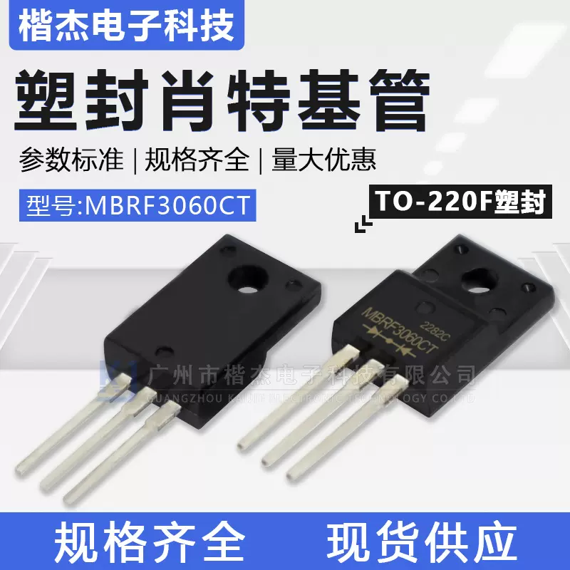 肖特基二极管MBRF3060CT全塑封TO-220F封装FCT直插30A60V共阴全新