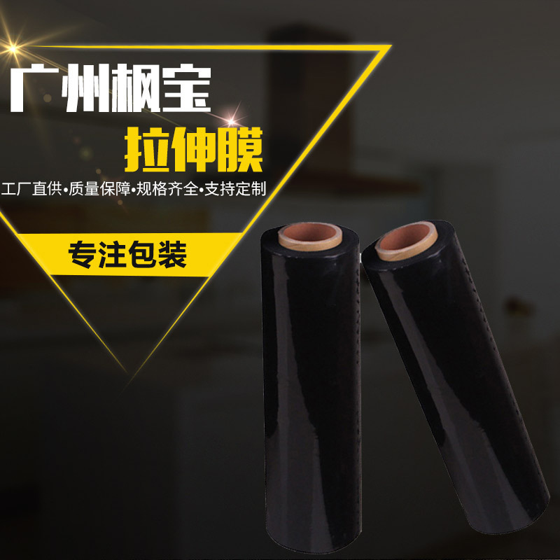 PE黑色缠绕膜拉伸膜50cm工业保鲜膜搬家打包膜自粘薄膜围膜包装膜