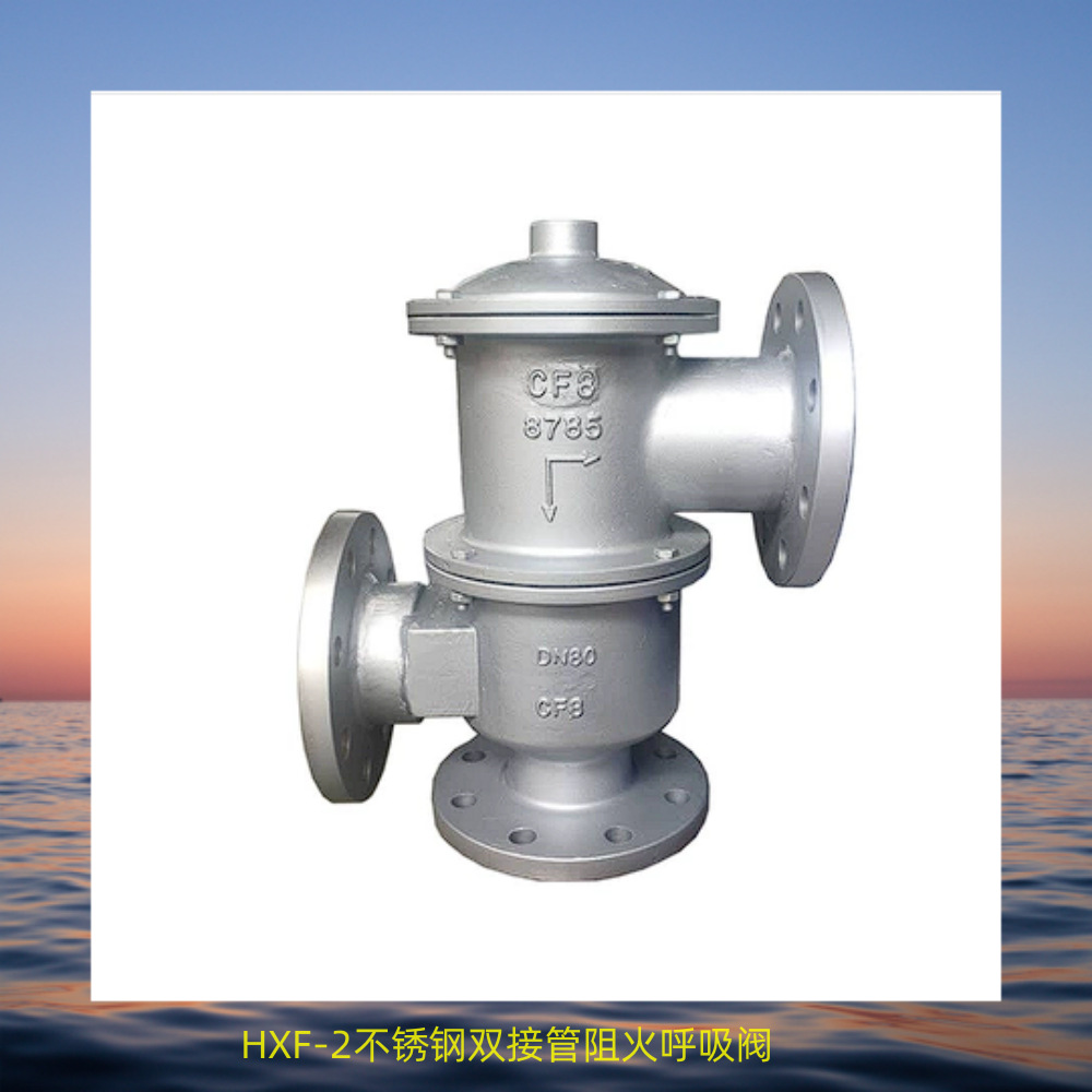 HXF-2双接管法兰阻火呼吸阀不锈钢氮气接管油气罐防爆铸钢管道油