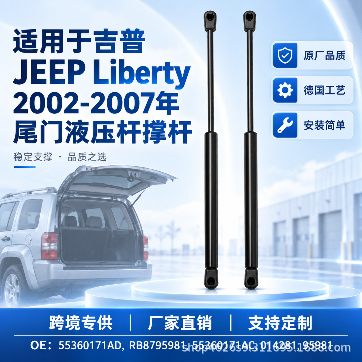 Suitable for Jeep Liberty, hood/tailgate hydraulic strut, original OE part for 2002-2007 models