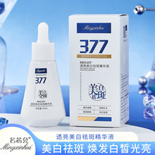 名芯会377透亮美白祛斑精华液补水保湿淡化色斑改善暗沉提亮原液