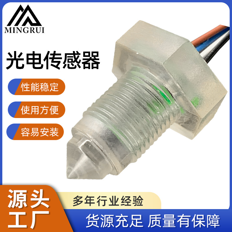 厂家直销供应液位光电开关 光电液位传感器 六角液位开关 水位传