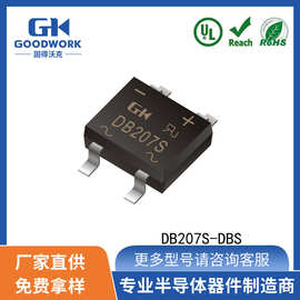 DB207S 2A1000V DBS GOODWORK固得沃克 贴片MINI桥堆整流桥高耐压