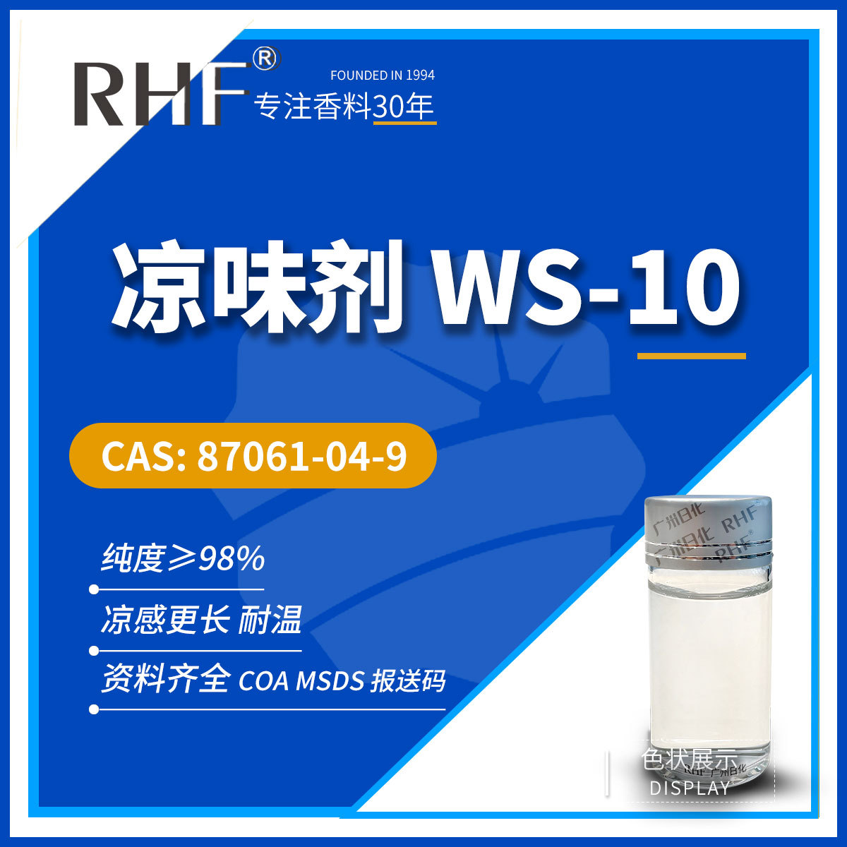 RHF香料 凉味剂WS-10  薄荷氧基丙二醇 87061-04-9