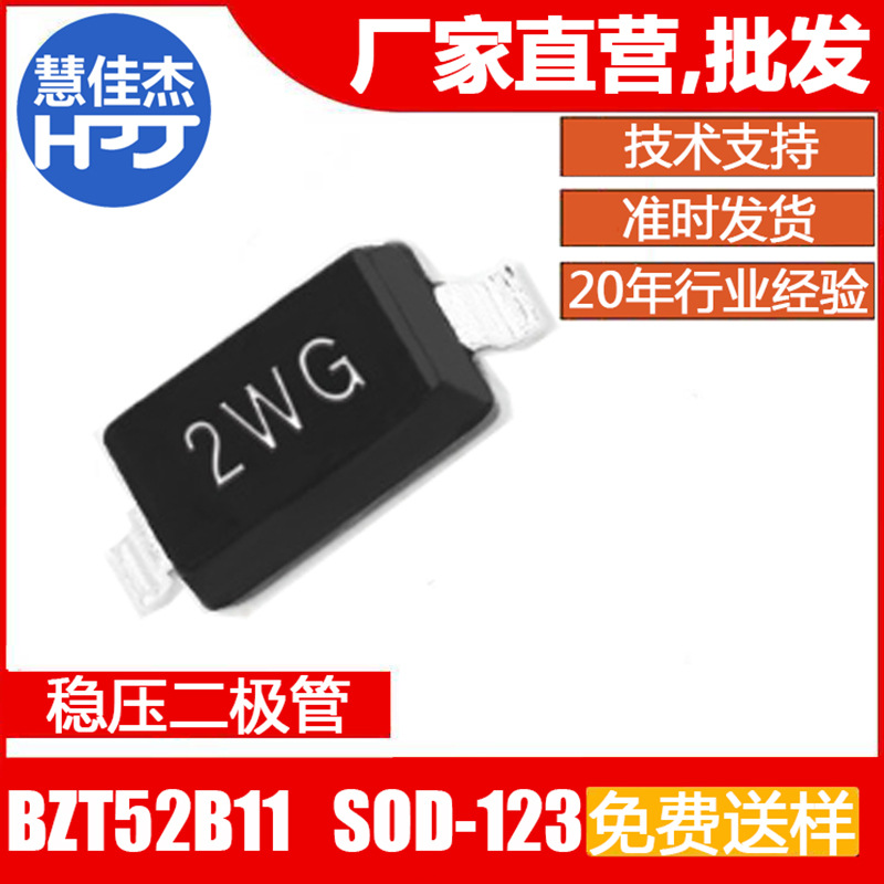 稳压二极管BZT52B11贴片SOD-123丝印2WG ±2% 0.5W 源头工厂:HJJ
