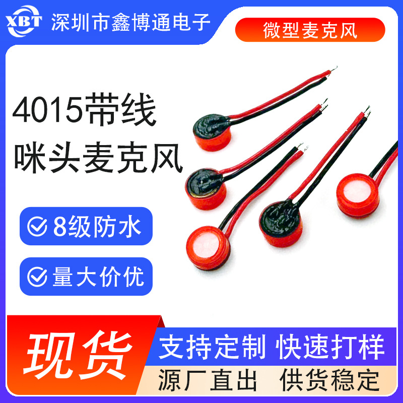 4015带线抗干扰咪头4618驻极体MIC8级防水麦克风IP68防水抗干扰