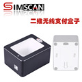 SIMSCAN芯斯康小黑盒一二维扫码支付盒子扫描平台超市收银扫码机