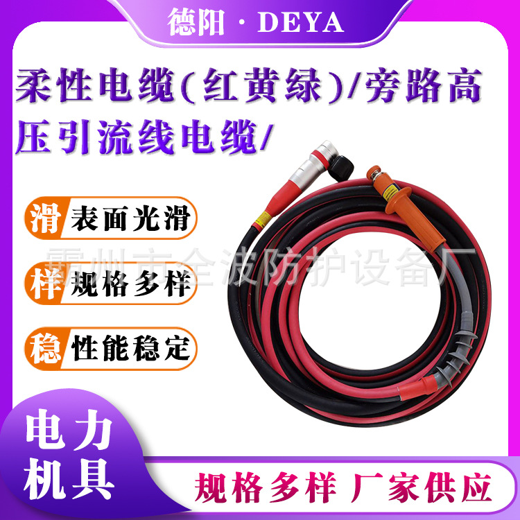 优惠高压引流线防火线柔性电缆旁路高压柔性电缆不停电作业柔性电