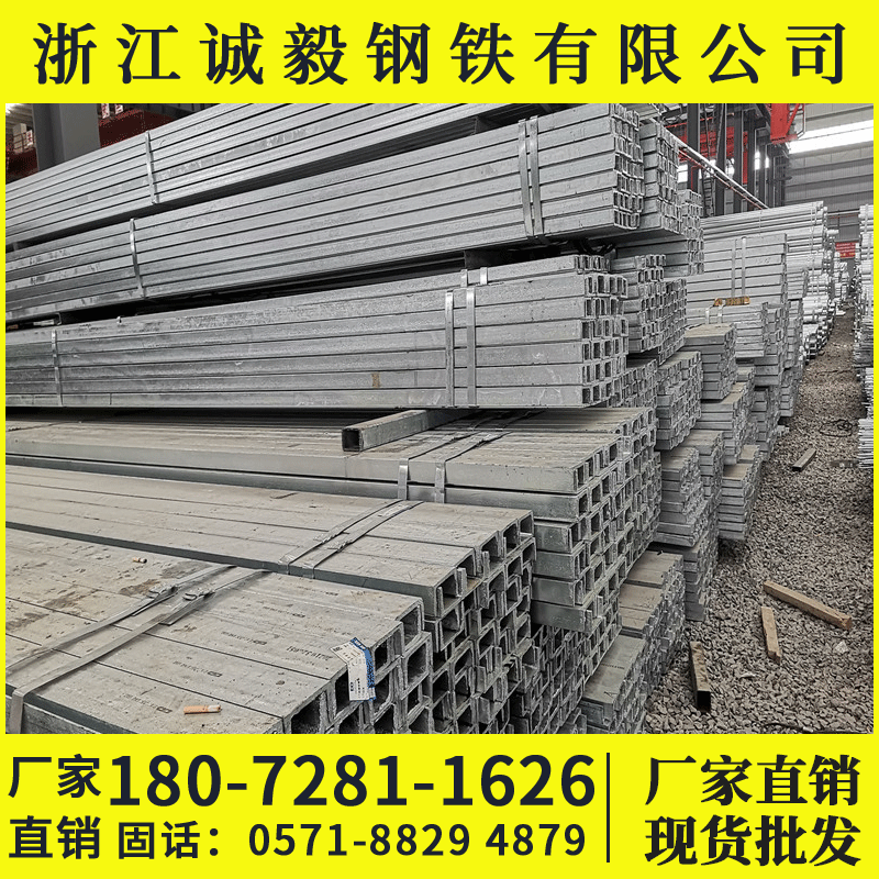 浙江 镀锌槽钢  丽水 衢州 温州 嘉兴 金华 镀锌槽钢  厂家销售