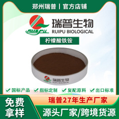 食品グレードのクエン酸鉄アンモニウムを在庫あり、鄭州瑞普工場から栄養強化剤として供給、完全な資格取得済み