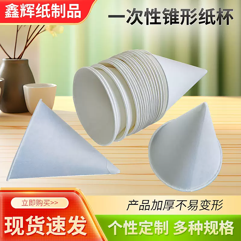 现货批发一次性纸杯锥形纸杯4oz机场水杯办公杯子白色尖底刨冰杯