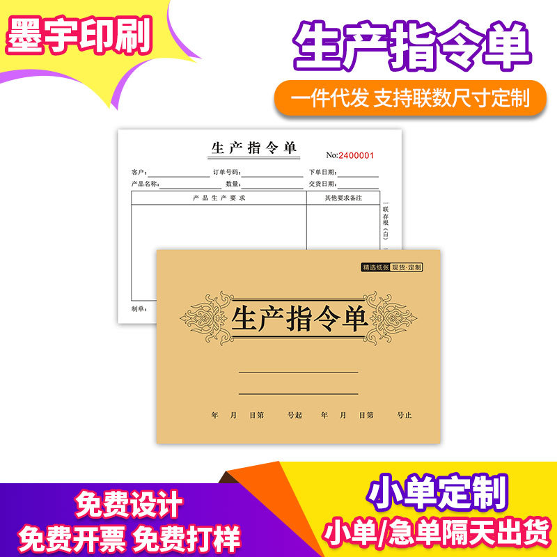 生产指令单采购申请单领料单生产任务单二联三联复写单联单定纸