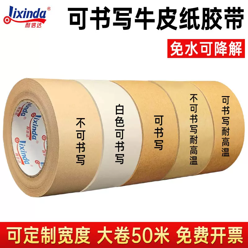 牛皮纸胶带免水高粘可手撕书写耐高温可降解封箱封口纸质胶纸定制