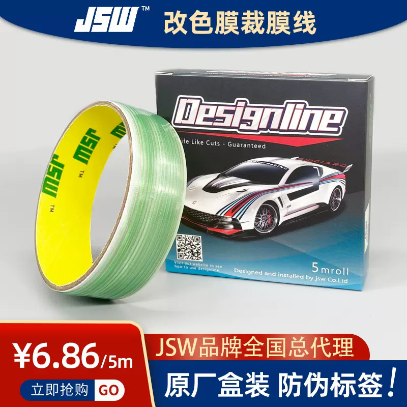JSW汽车改色贴膜工具裁膜线5米 贴膜工具 无痕线刀不脱线 总代理