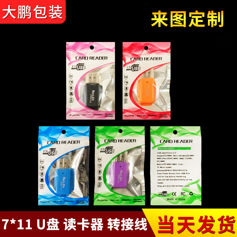 读卡器包装袋 镀铝阴阳骨袋 转接线 自封袋 珠光袋 现货 可印刷