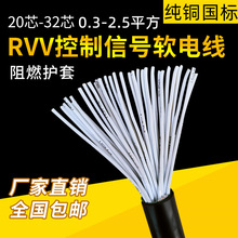 國標RVV多芯信號線2025283032芯0.50.751.52.5平方控制軟電纜護套