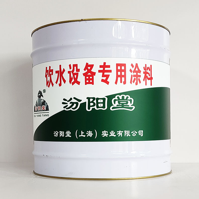 饮水设备专用涂料、包运输、饮水设备专用涂料、开桶即用