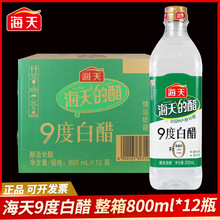 整箱海天9度白醋800ml食用醋家用烹饪炒菜凉拌蘸料腌制泡菜香醋酿