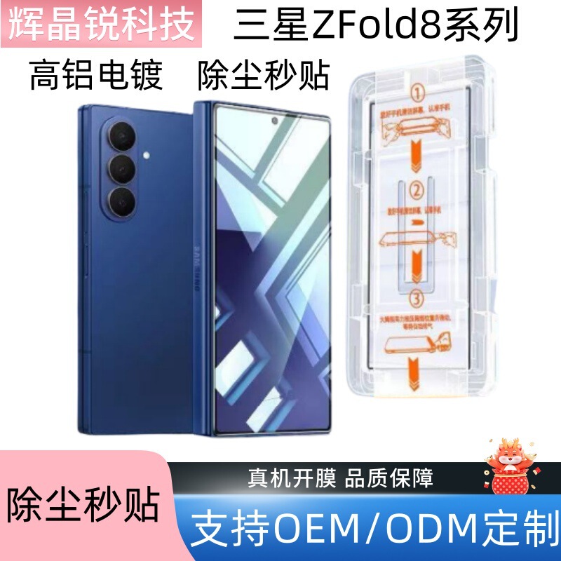 Suitable for Samsung Zfold8Ultra Foldable External Screen Hd Dust-Free Screen Protector, Samsung Zfold7 Anti-Peep Dust-Free Instant Application