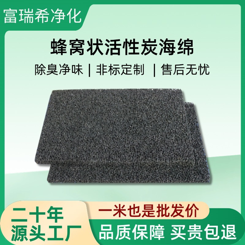 厂家现货活性炭过滤棉过滤网除臭气体空气净化蜂窝状海绵除甲醛