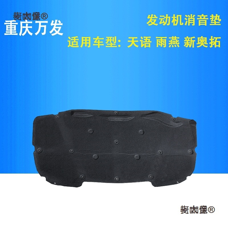 适用天语SX4尚悦酷锐雨燕新奥拓羚羊发动机罩消音垫棉机盖麦太保