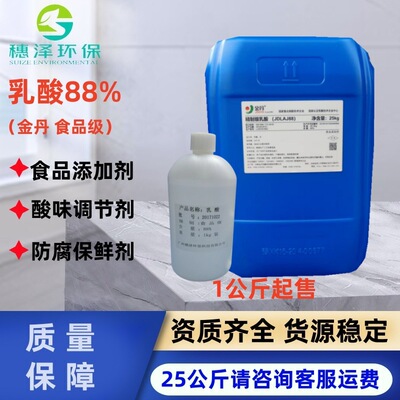 食品添加剂食品级金丹乳酸88%含量1公斤起拍安全优品