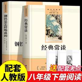 经典常谈朱自清和钢铁是怎样炼成的正版原著八年级下册阅读课外书
