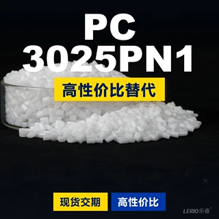 PC 3025PN1塑胶颗粒 国产PC替代进口原材料 三养TRIREX 3025PN1