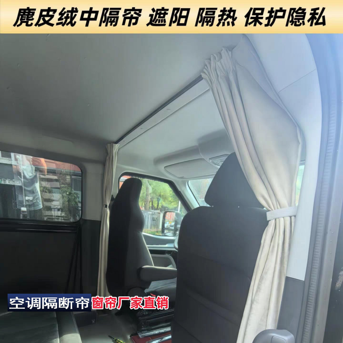 Dana V1 Dana M1 camping car front and rear partition curtains, suede air conditioning curtains, sun protection and heat insulation curtains