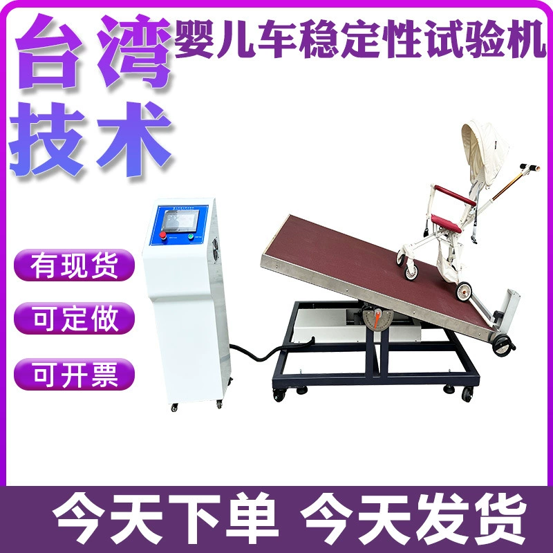 Машина для испытания тормозов детских колясок, машина для испытания динамической устойчивости детских колясок, стенд для испытания детских колясок на наклоне при движении по дороге