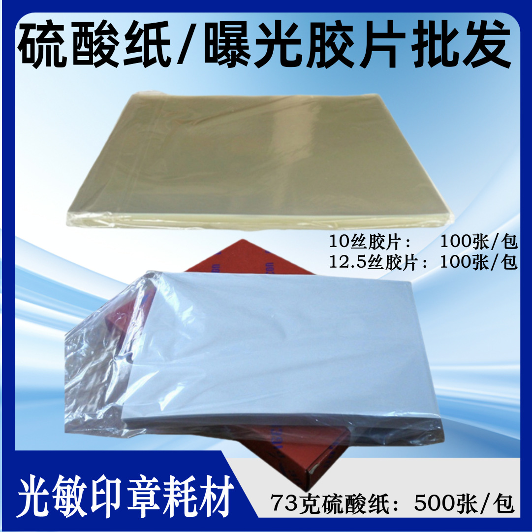 现货批发光敏印章胶片A4曝光膜12.5丝 光敏印章机耗材硫酸纸