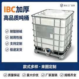 IBC塑料吨桶1000升塑料桶九成新带铁架食品级化工桶储水桶柴油桶