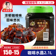 咖啡水晶2.1L 黑钻寒天水晶果蒟蒻奶茶 可替代珍珠椰果