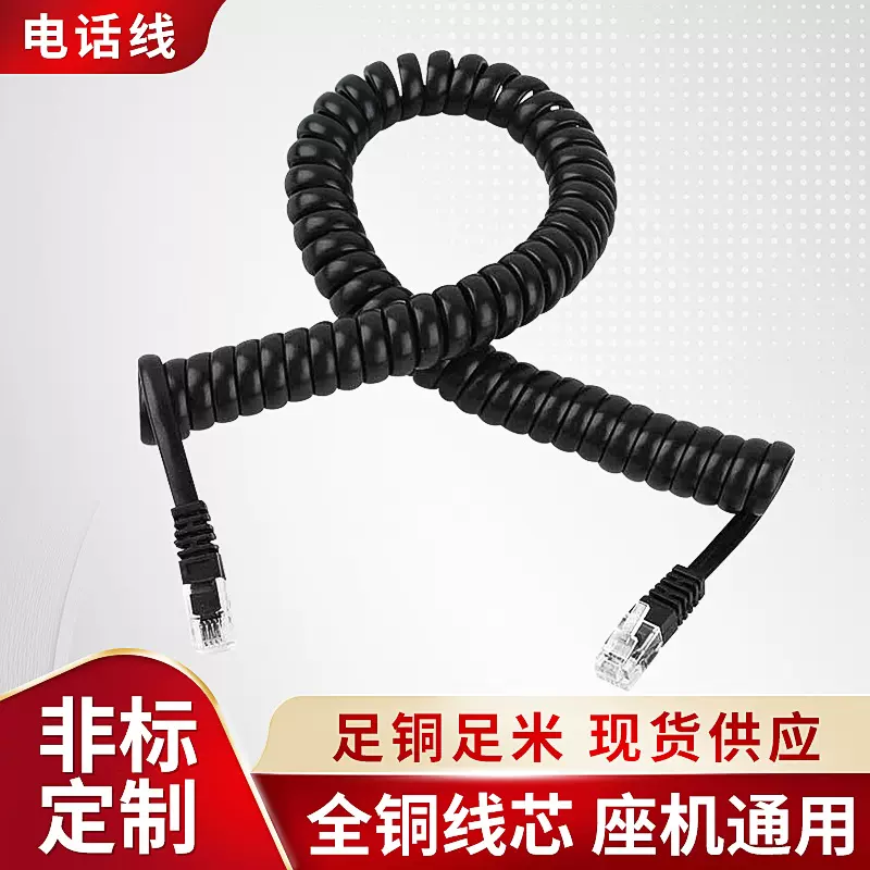 4芯纯铜扁线电话弹簧线PJ9成型黑色电话听筒连接网络电话机电话线