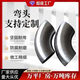 304 316L大口径折弯不锈钢弯头90度焊接直缝冲压保温管碳钢镀锌