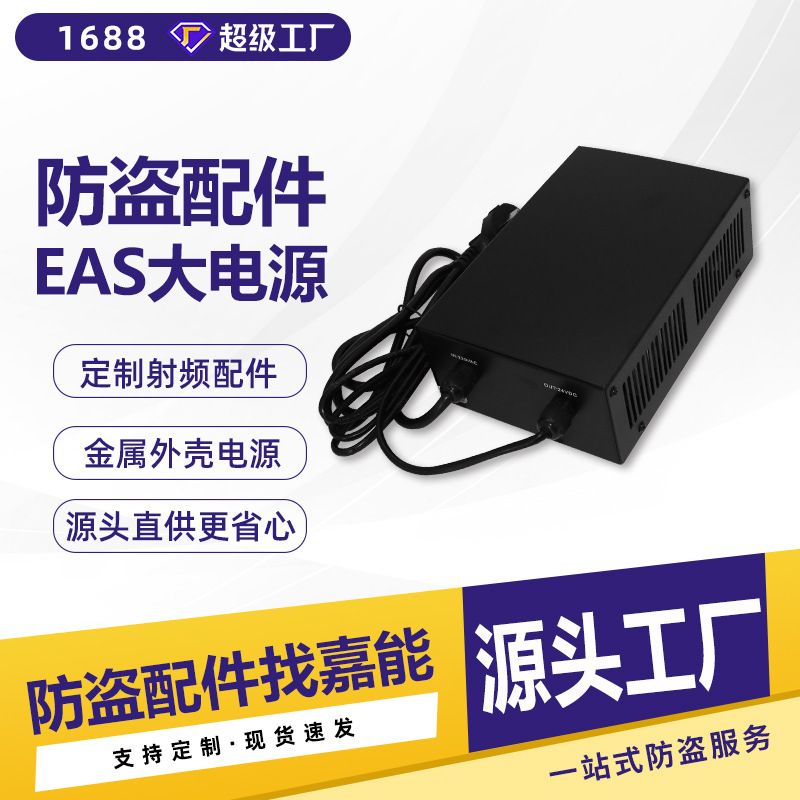 防盗报警器24V大电源适配器 商超EAS射频服装超市安检EAS防盗门禁